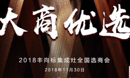豐向標(biāo)集成灶“大商優(yōu)選”全國選商會(huì)